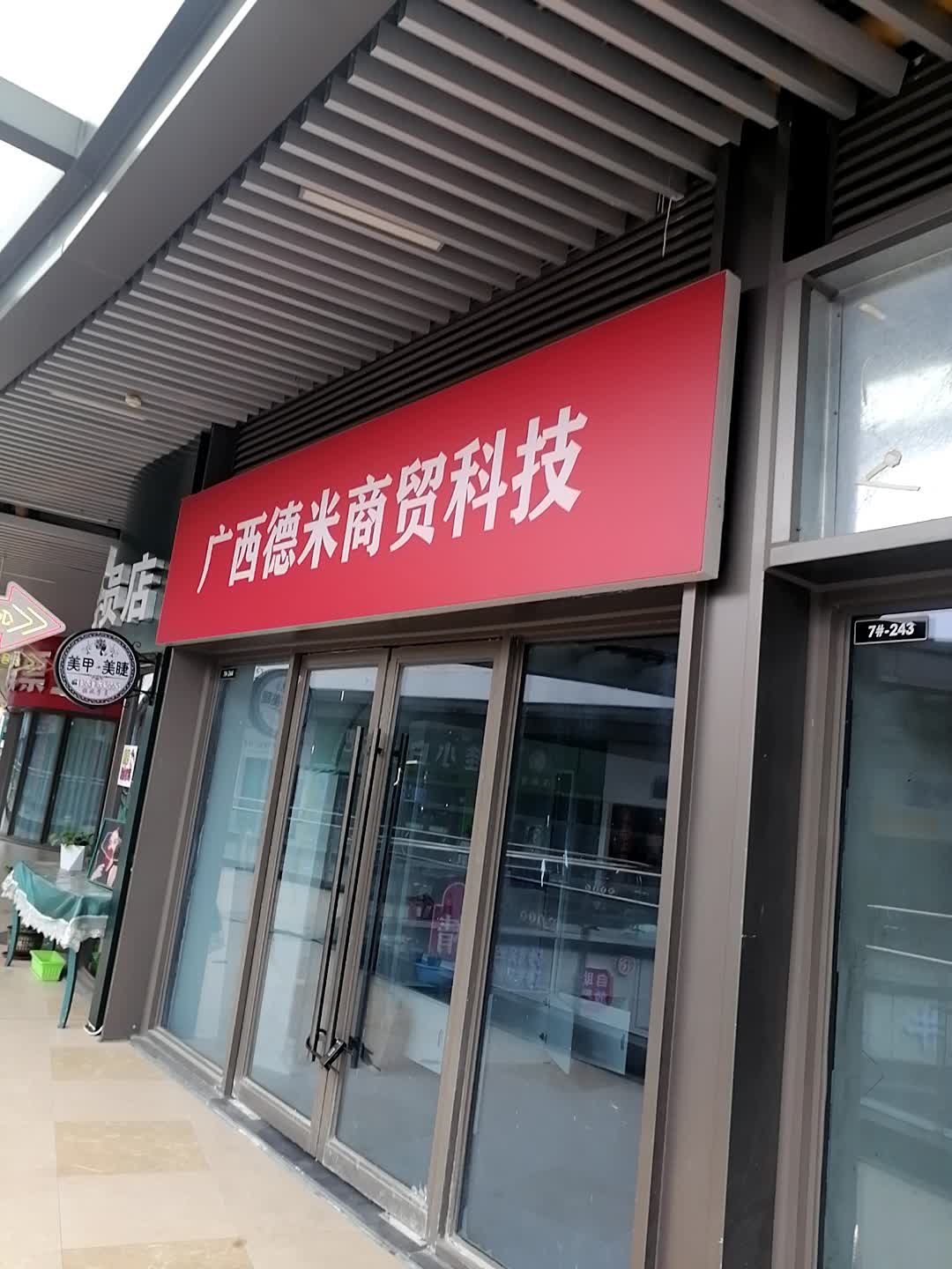 广西德米商贸科技