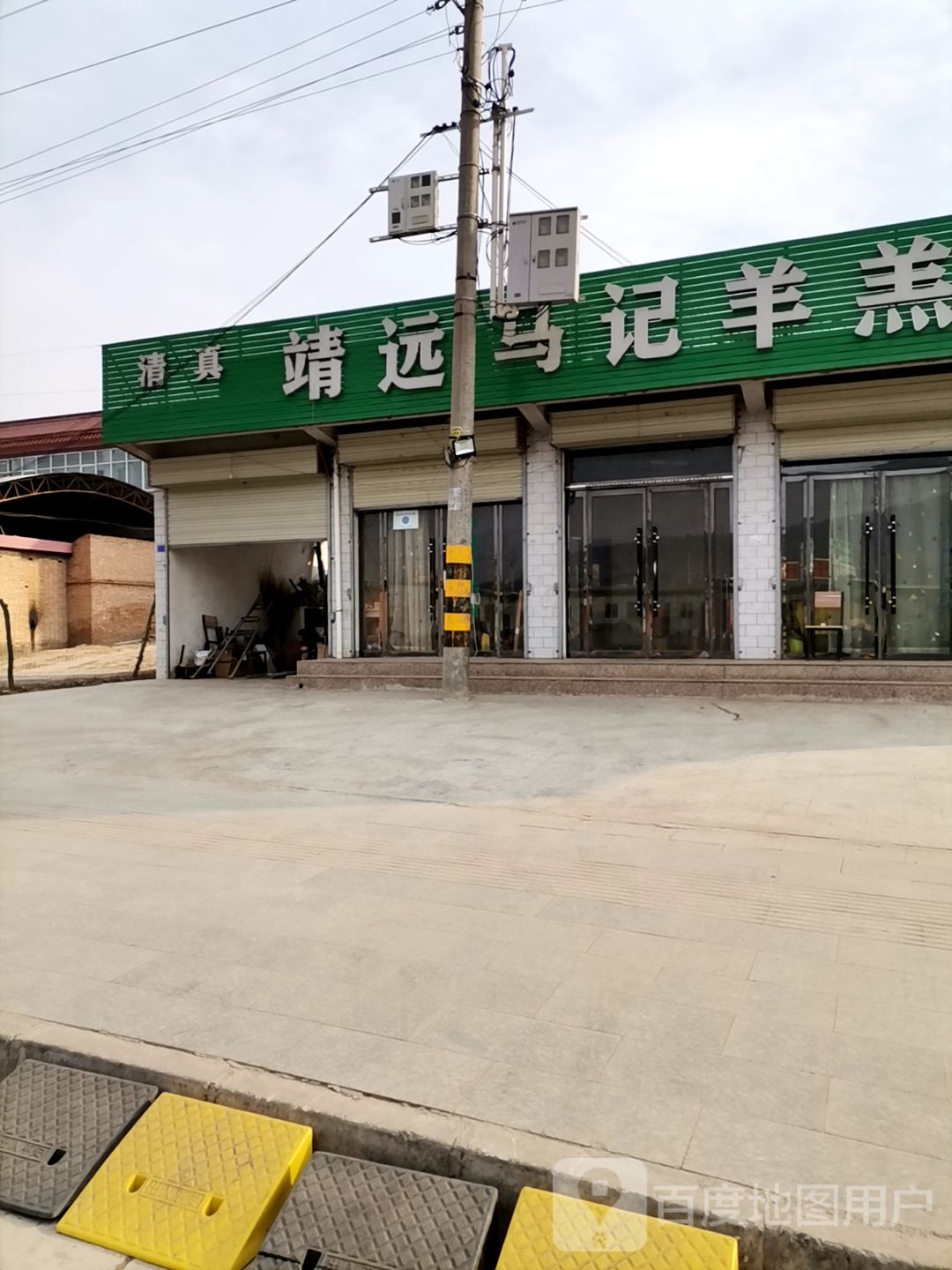 清真靖远马记羊羔肉炒肉片