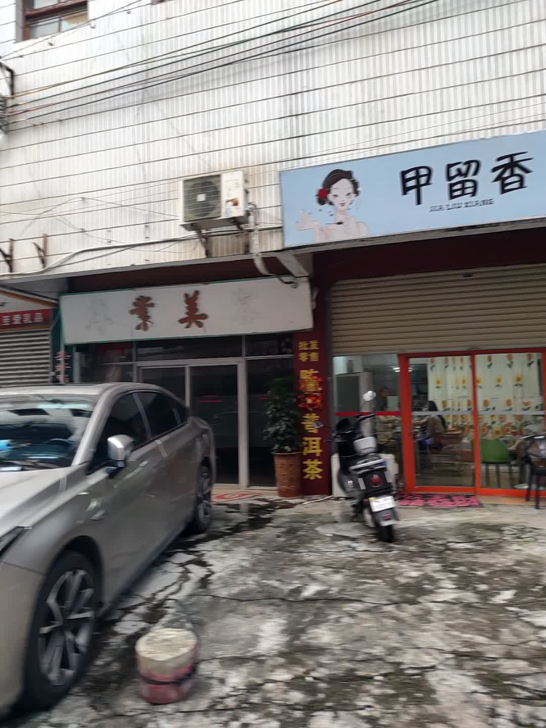 甲留香美甲美睫