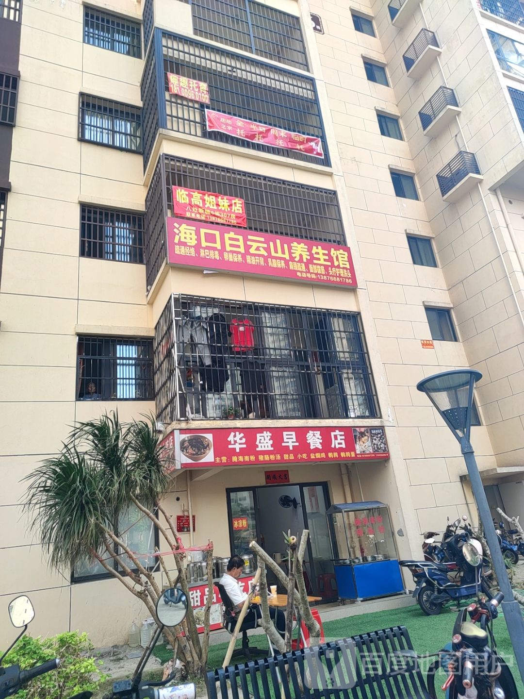 白云山养生馆(盐灶店)