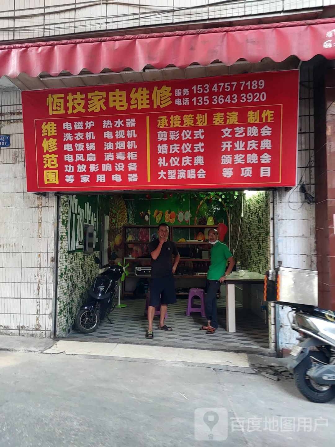 恒技家电维修
