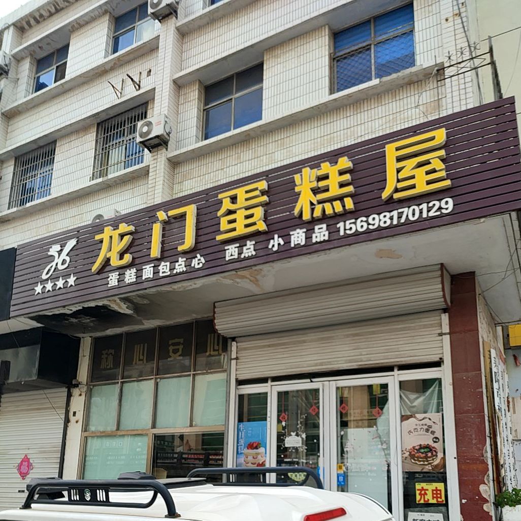 打包愿望·龙门生日蛋糕·冰淇淋·动物奶油(龙门西路店)