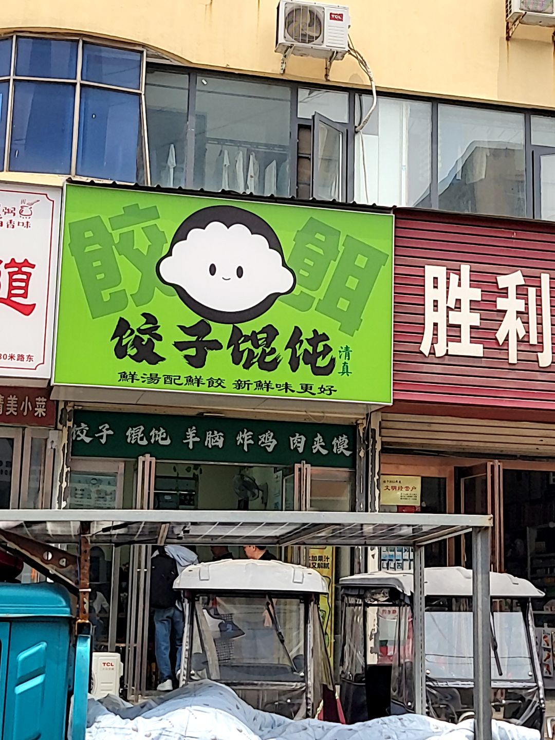 清真饺饵·饺子馄饨