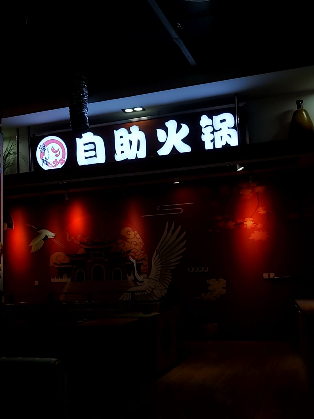 祥隆自助火锅