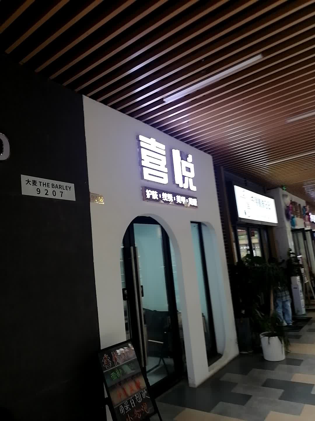 喜悦美学(钦州吾悦广场店)