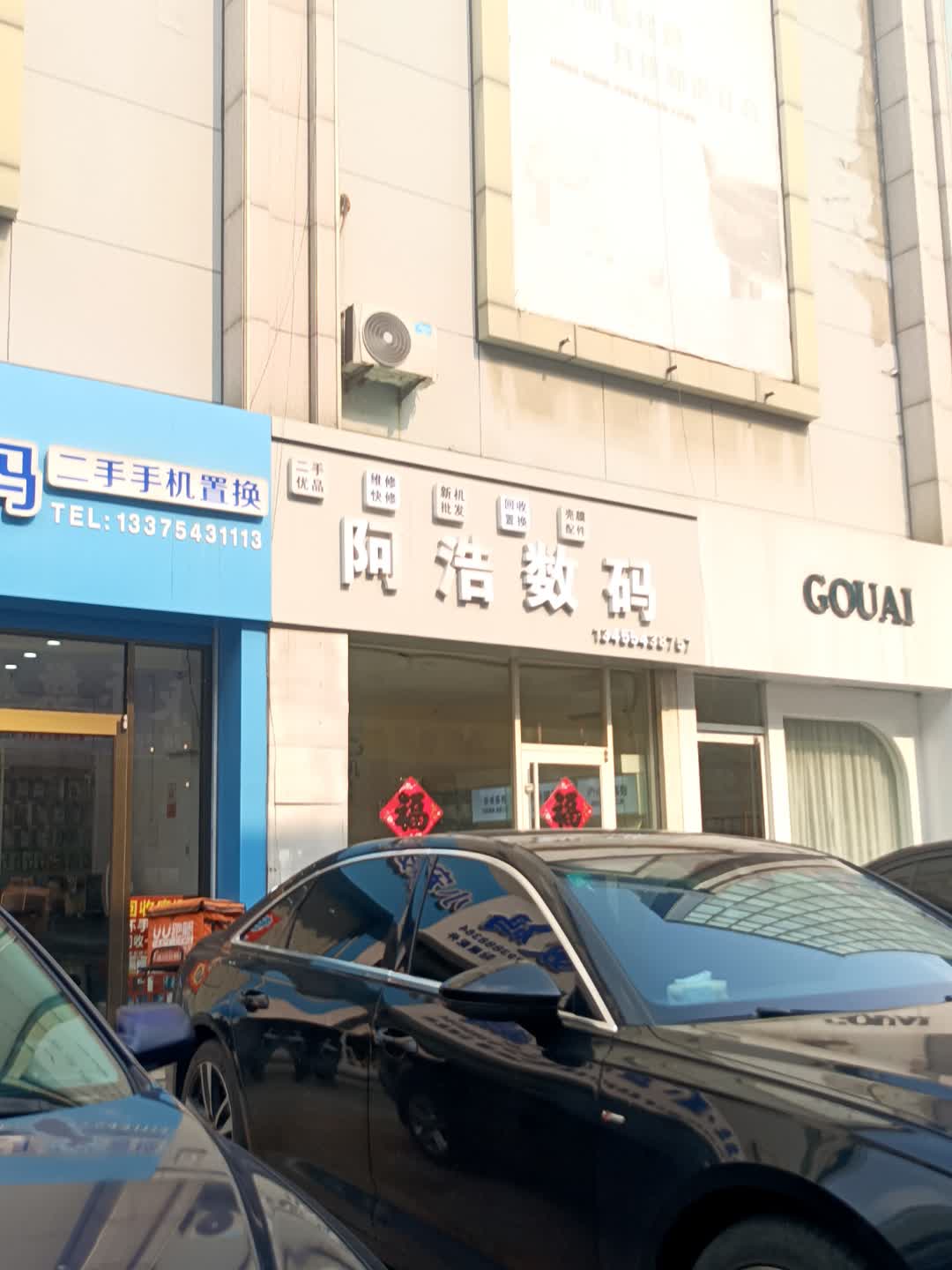 阿浩数码(渤海国际广场店)