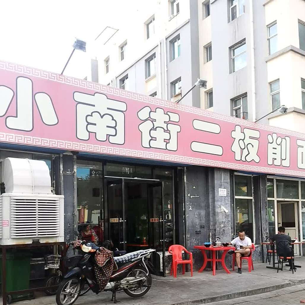 二板小南街刀削面(新泉西里店)