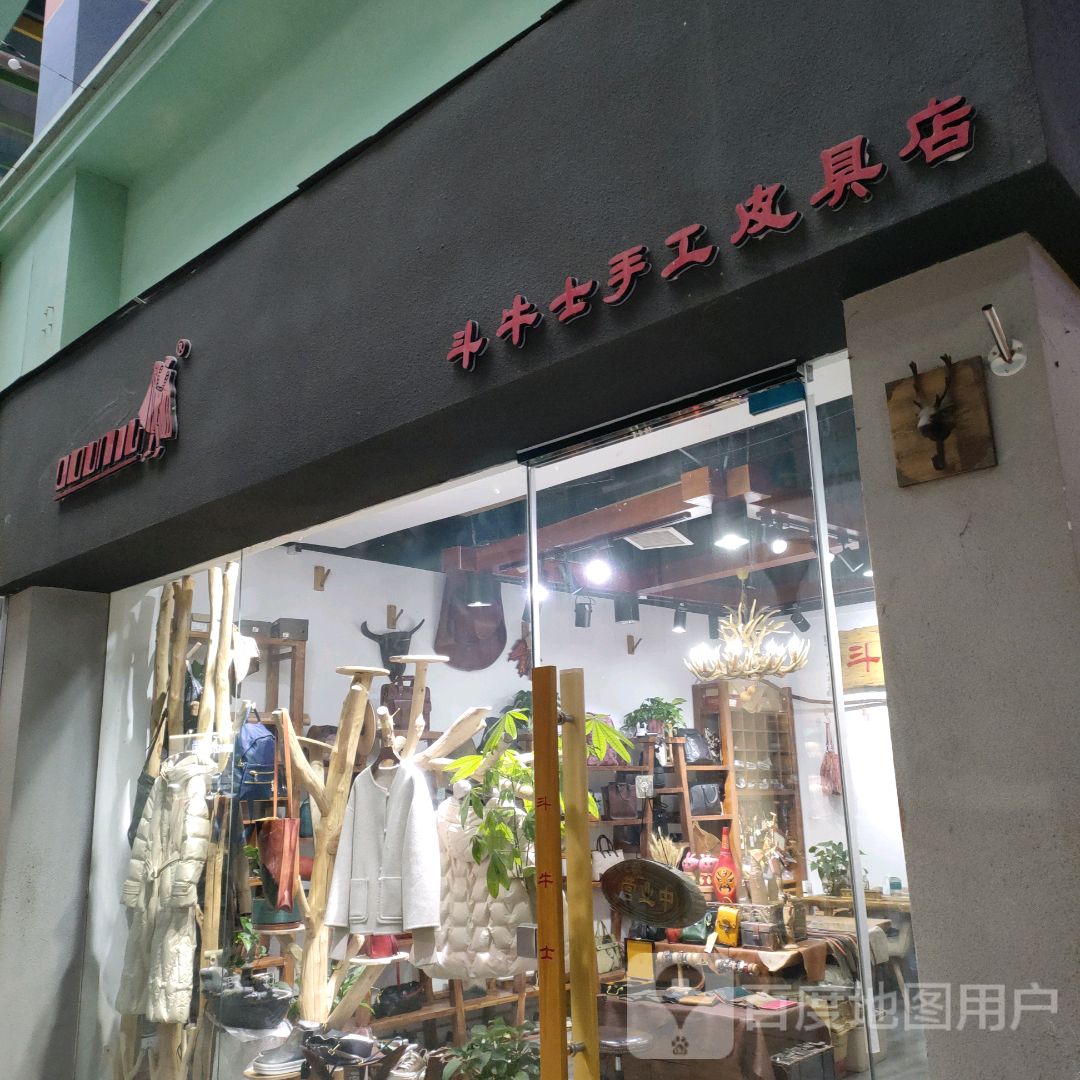 斗牛士手工皮具店(天旺广场店)