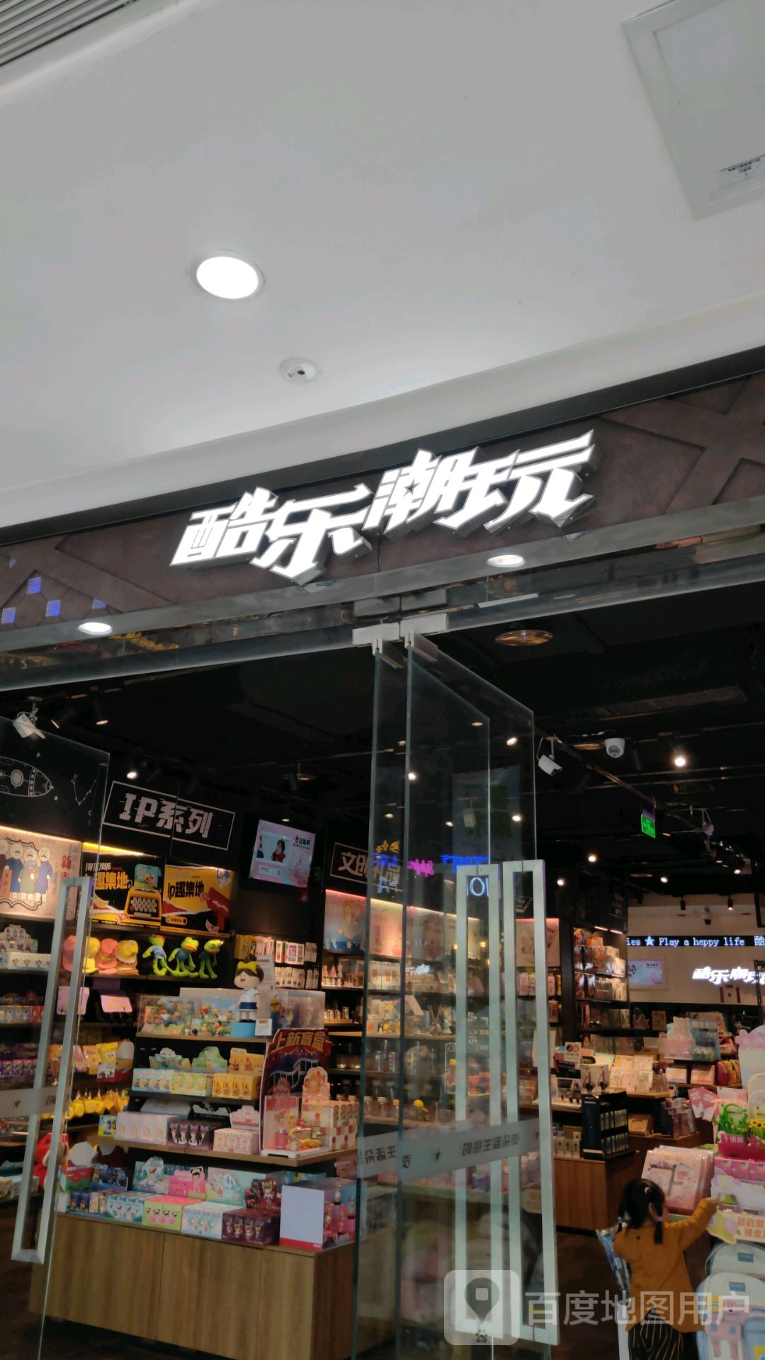 酷乐潮玩(二七万达广场店)