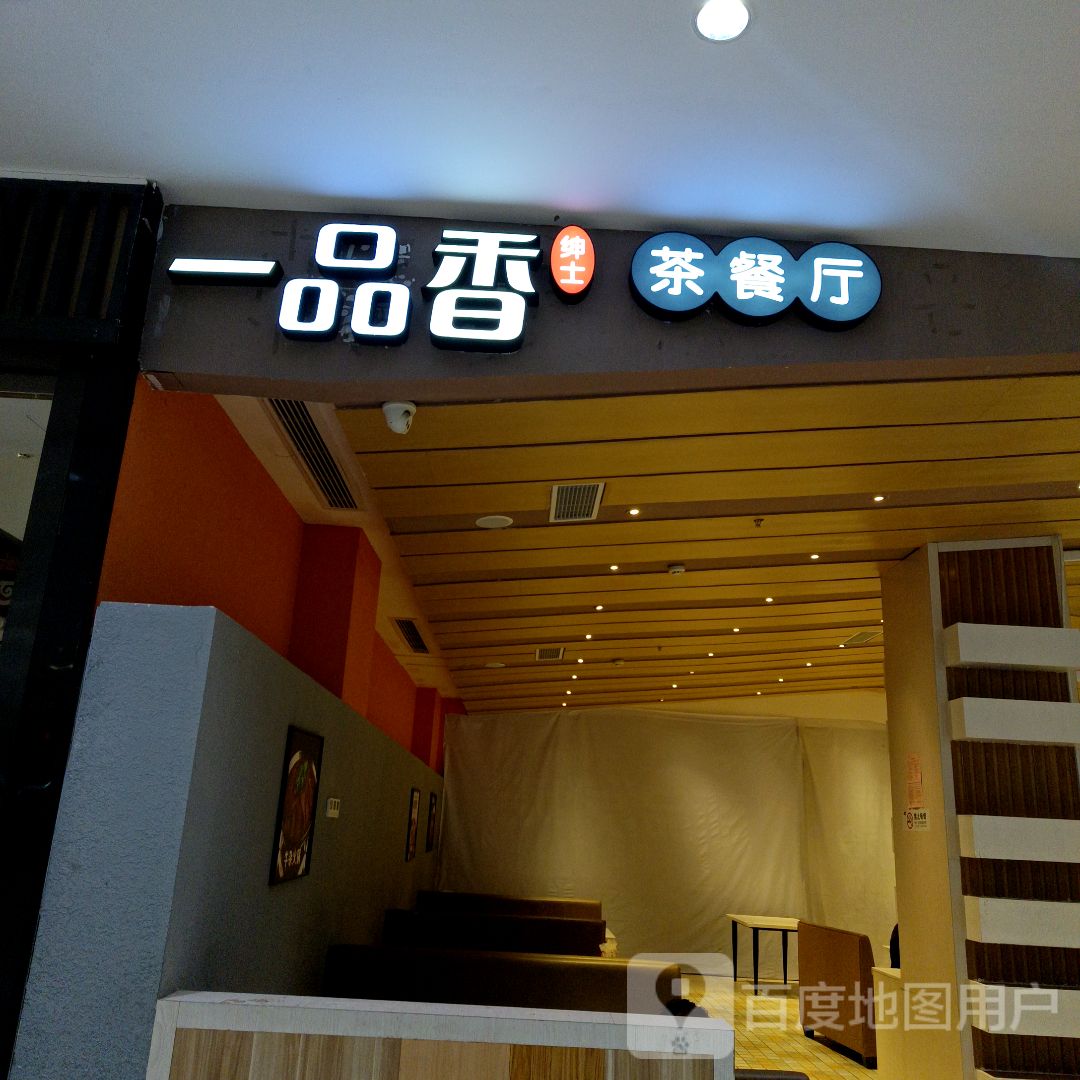 一品香绅士茶餐厅(华洋堂城市广场店)