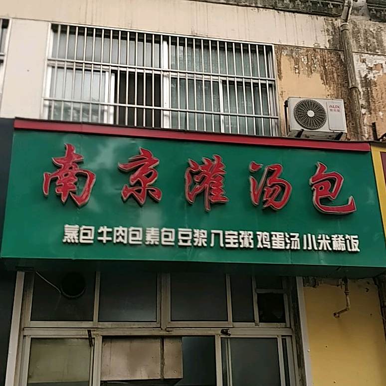 南京灌汤包(前进小学)