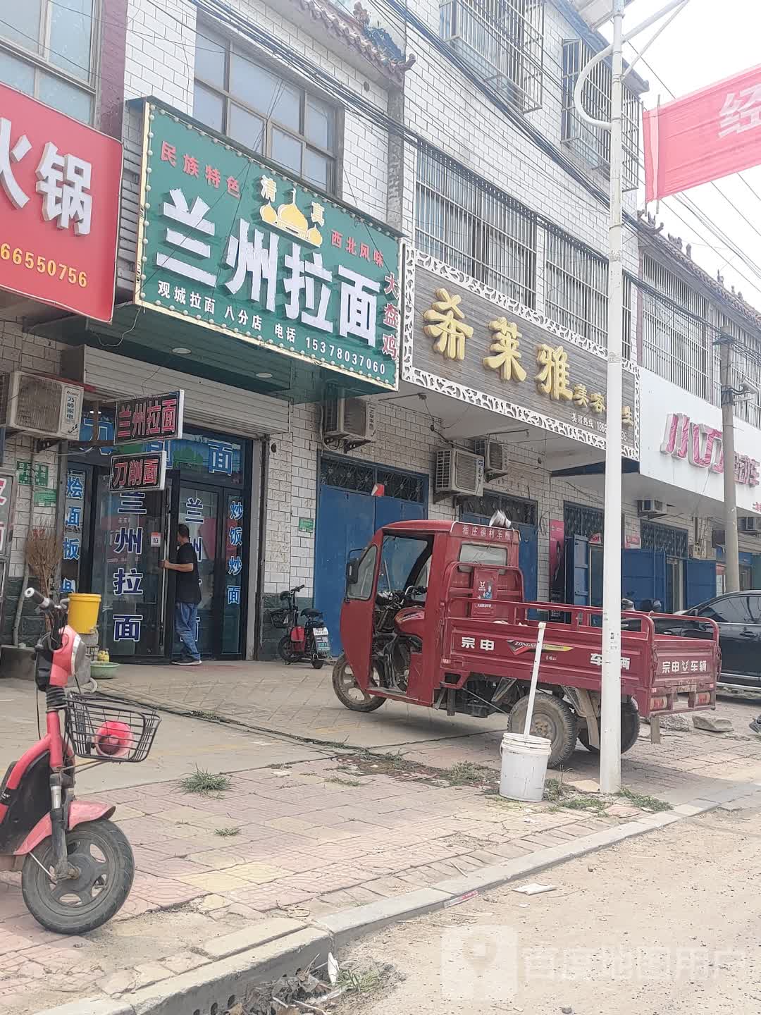 清真兰州拉面