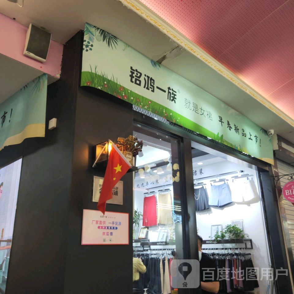 铭鸿一族(世贸购物中心店)