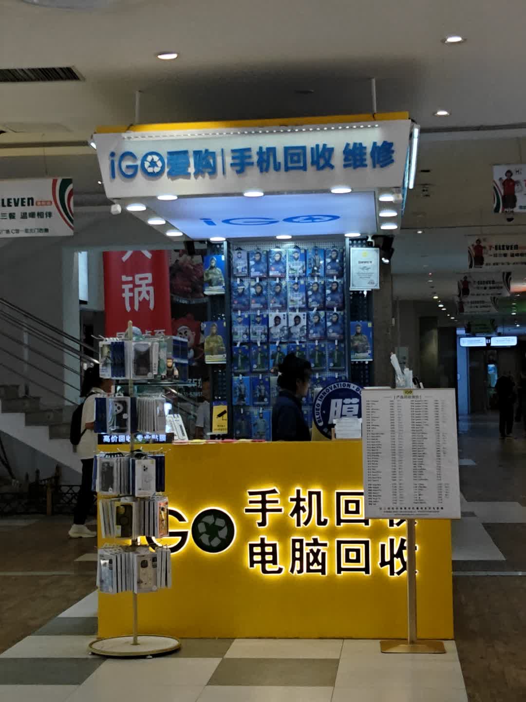 iG爱购手机回收维修