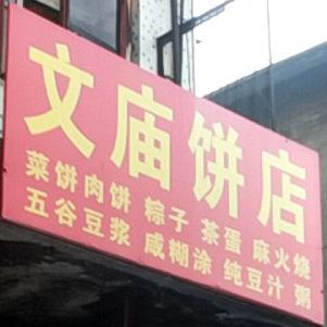 文庙商店