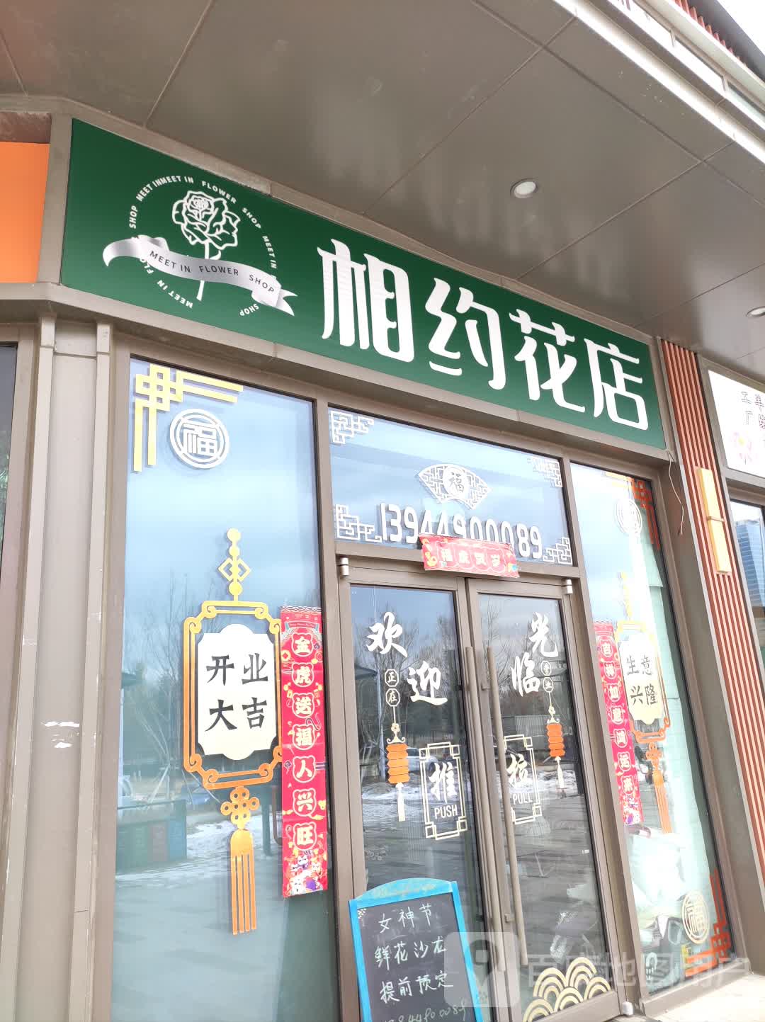相约花店(吾悦广场店)