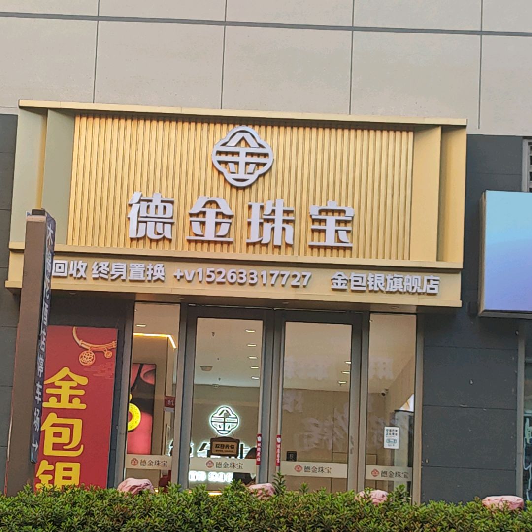 德金珠宝(华润万象汇店)