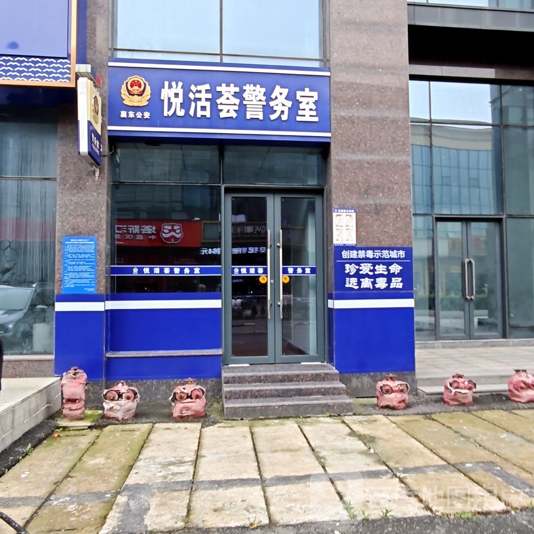 悦活荟警务室