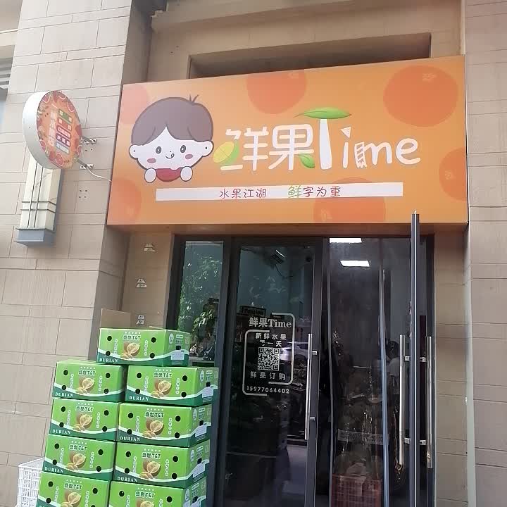 鲜果time(瀚林学府二期店)