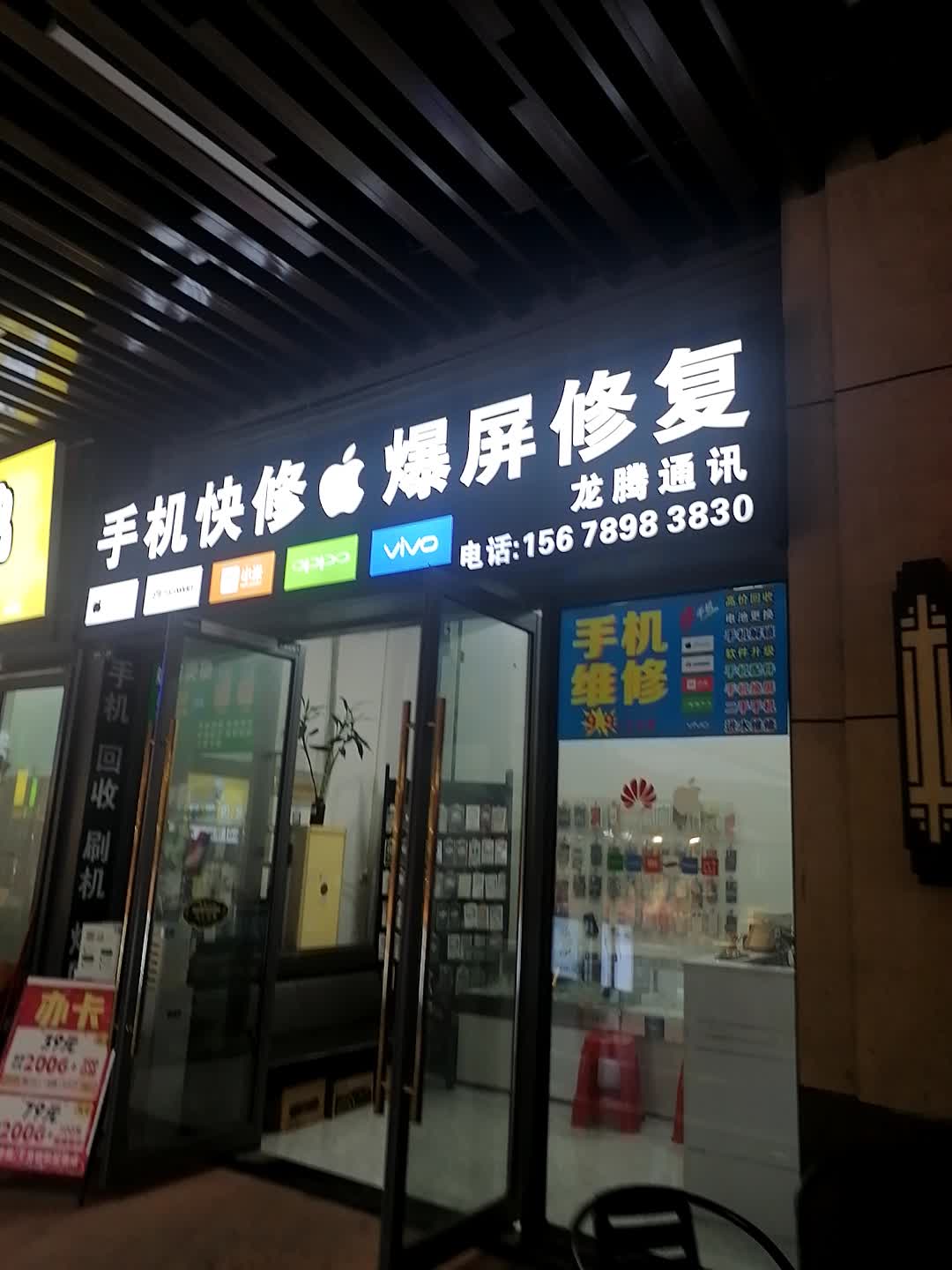 手机快修爆屏修复姚德(贵港吾悦广场店)