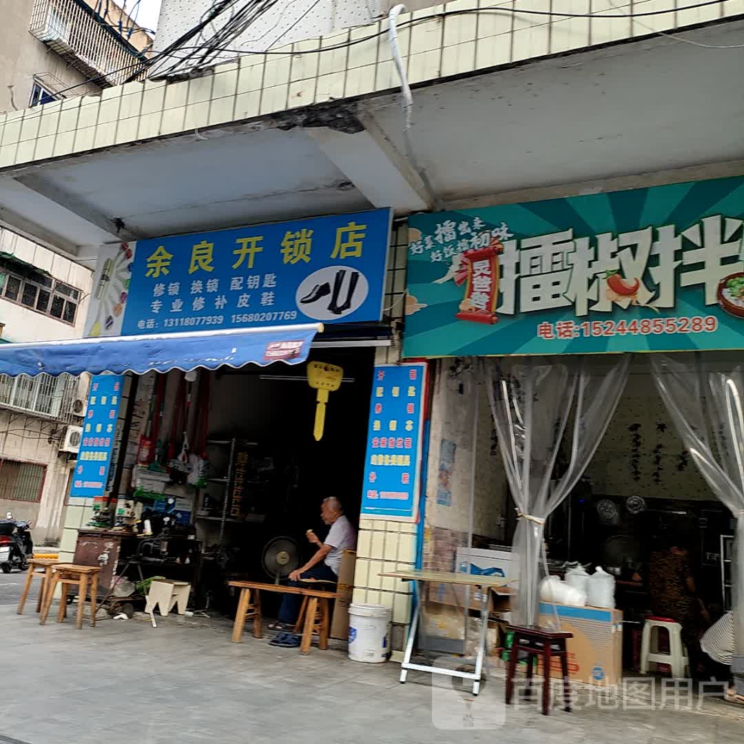 余良开锁店