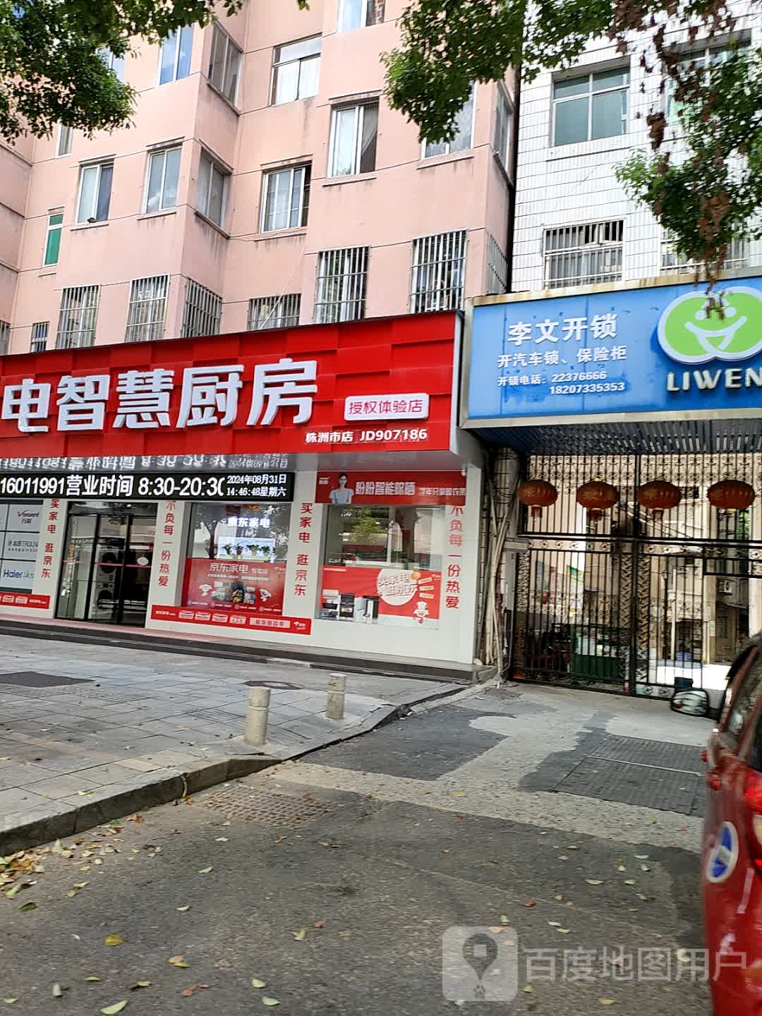 李文开锁(建设北路店)
