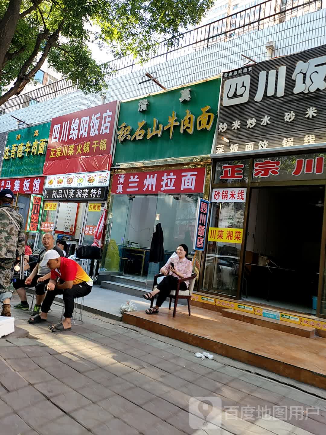 清真兰州拉面
