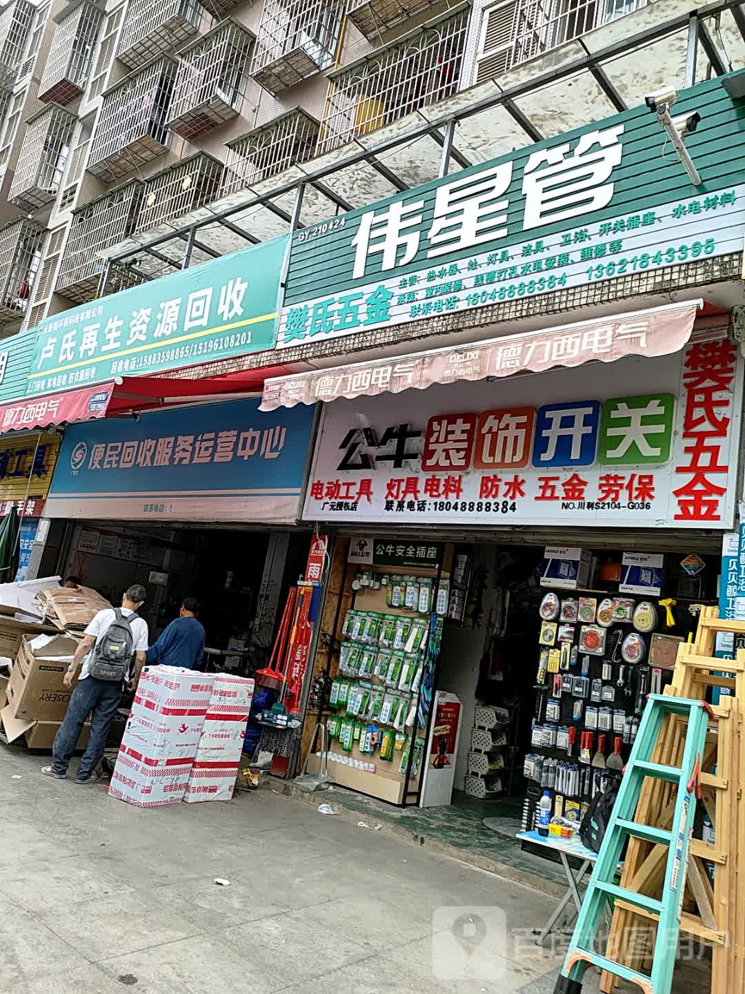 卢氏再生资源回收