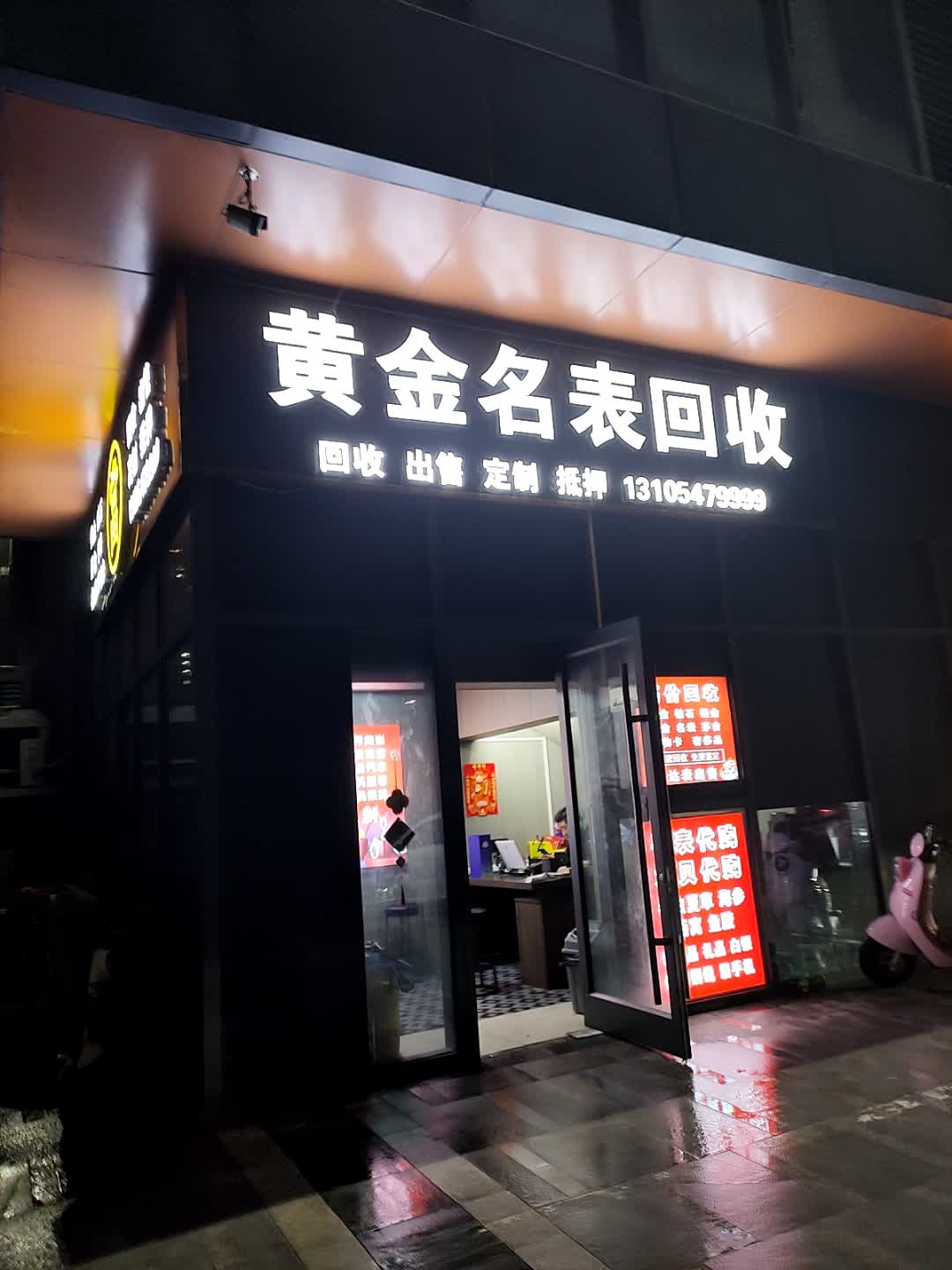 黄金名表回收