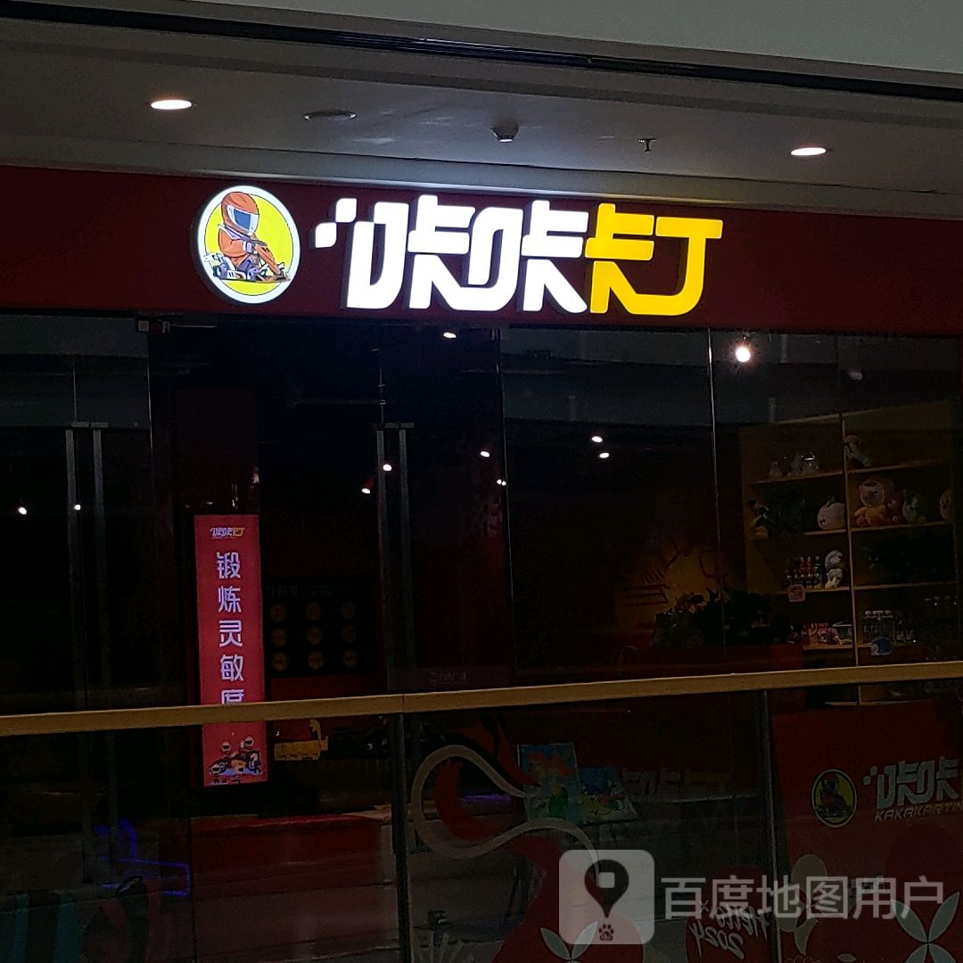 咔咔卡丁(万达广场石嘴山店)