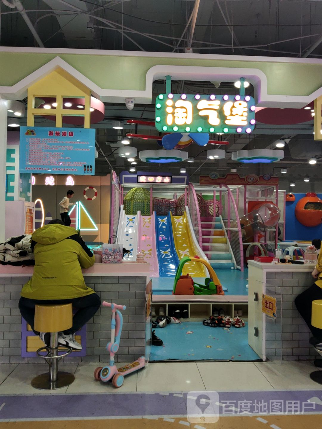 淘气堡(远洋城店)