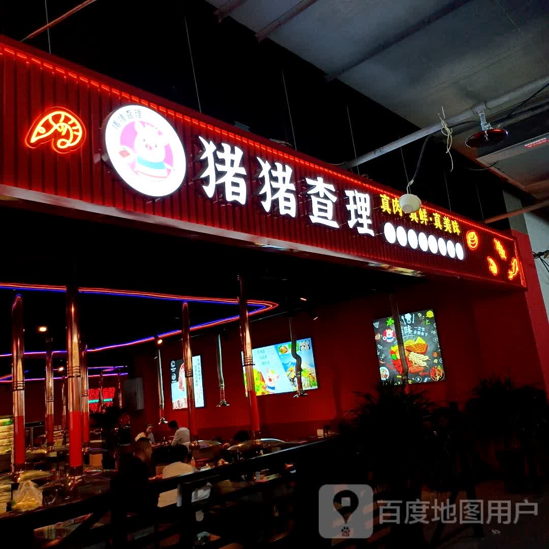 猪猪查理川式海鲜自助烤肉(丹尼斯店)