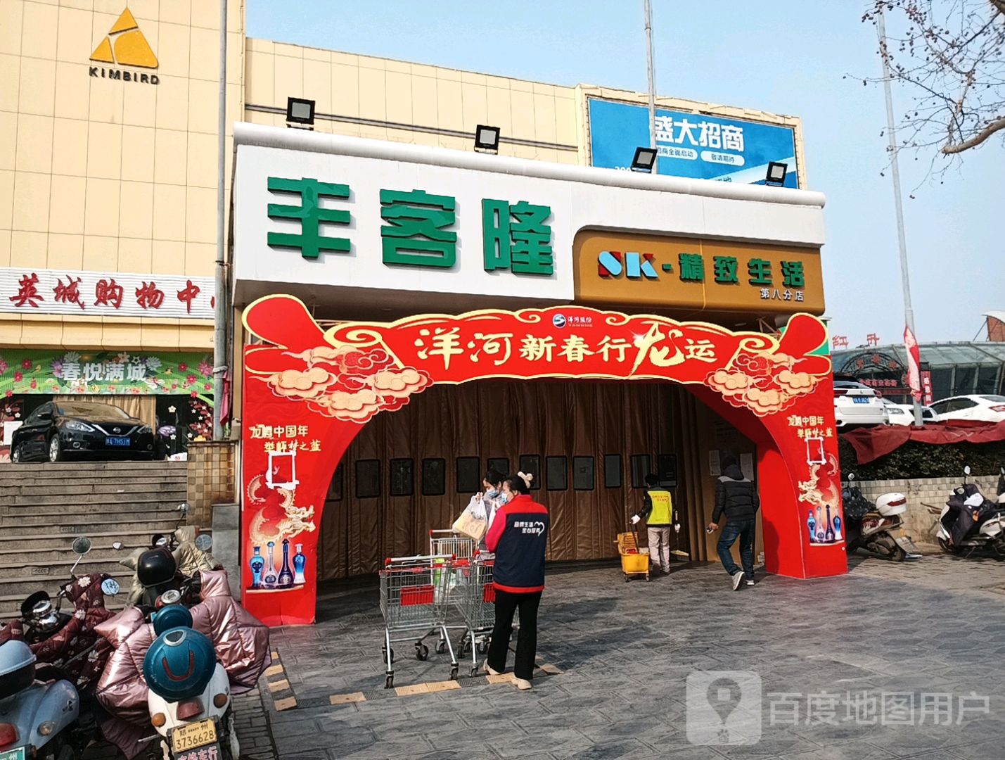 新密市丰客隆(第八分店)