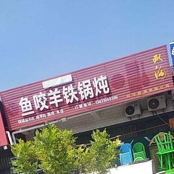 鱼咬羊铁锅炖人