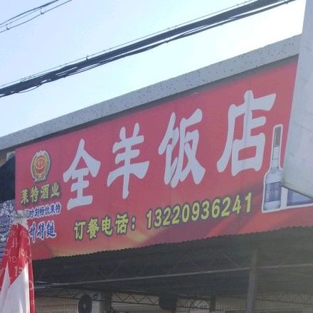 全羊高饭店