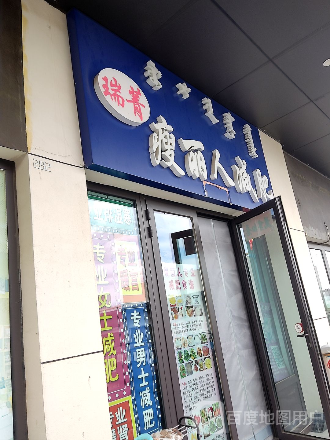 瑞菁瘦丽人减肥(乌兰察布万达广场店)