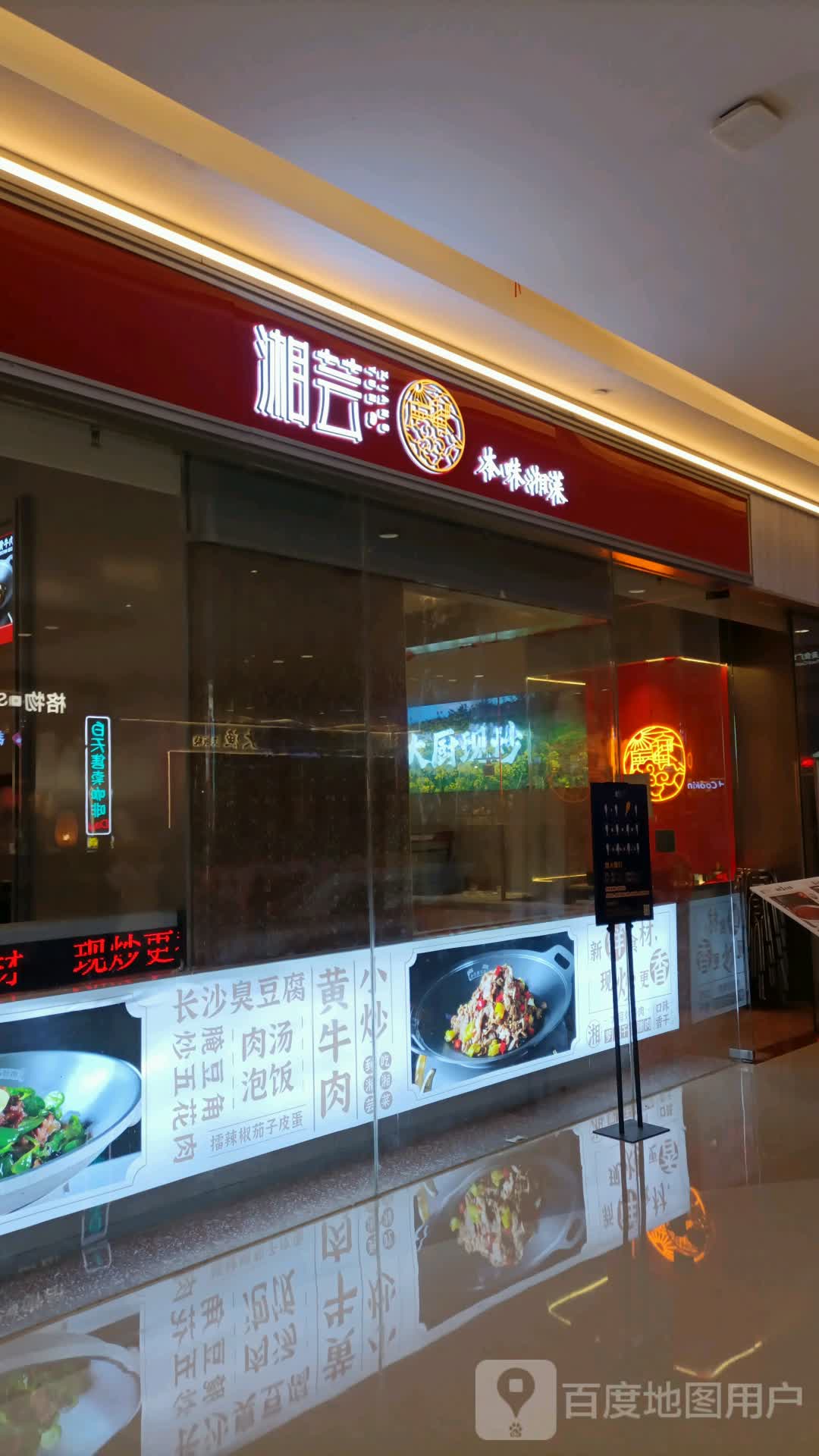 湘芸本味香菜(天津天河城购物中心金街店)