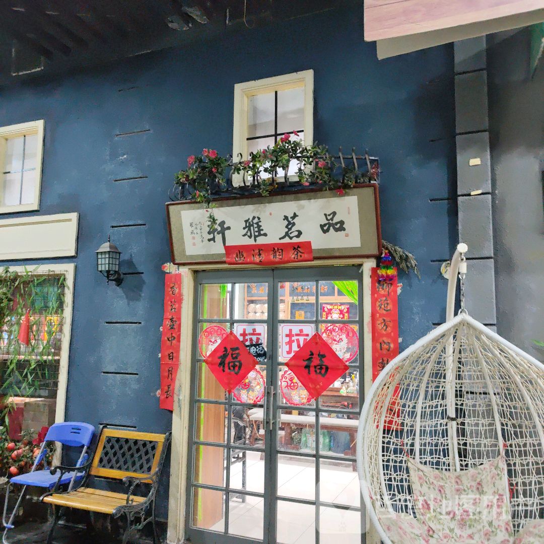 品茗雅轩紫砂茶叶店(千姿汇商场店)