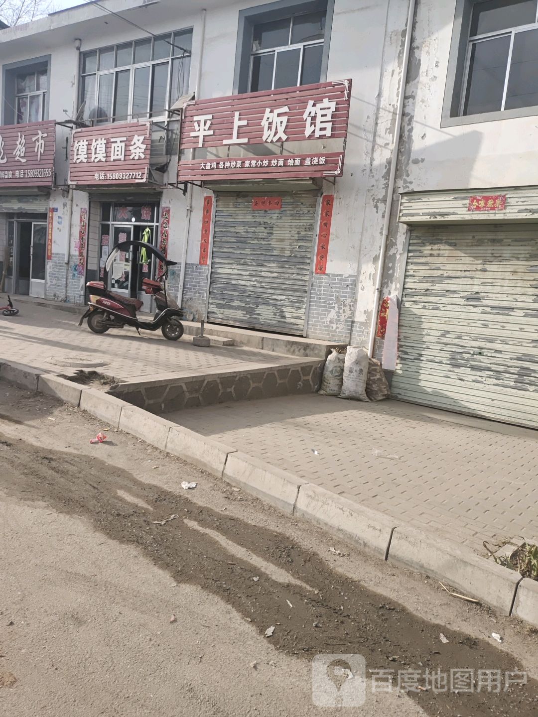 清真馍馍面条