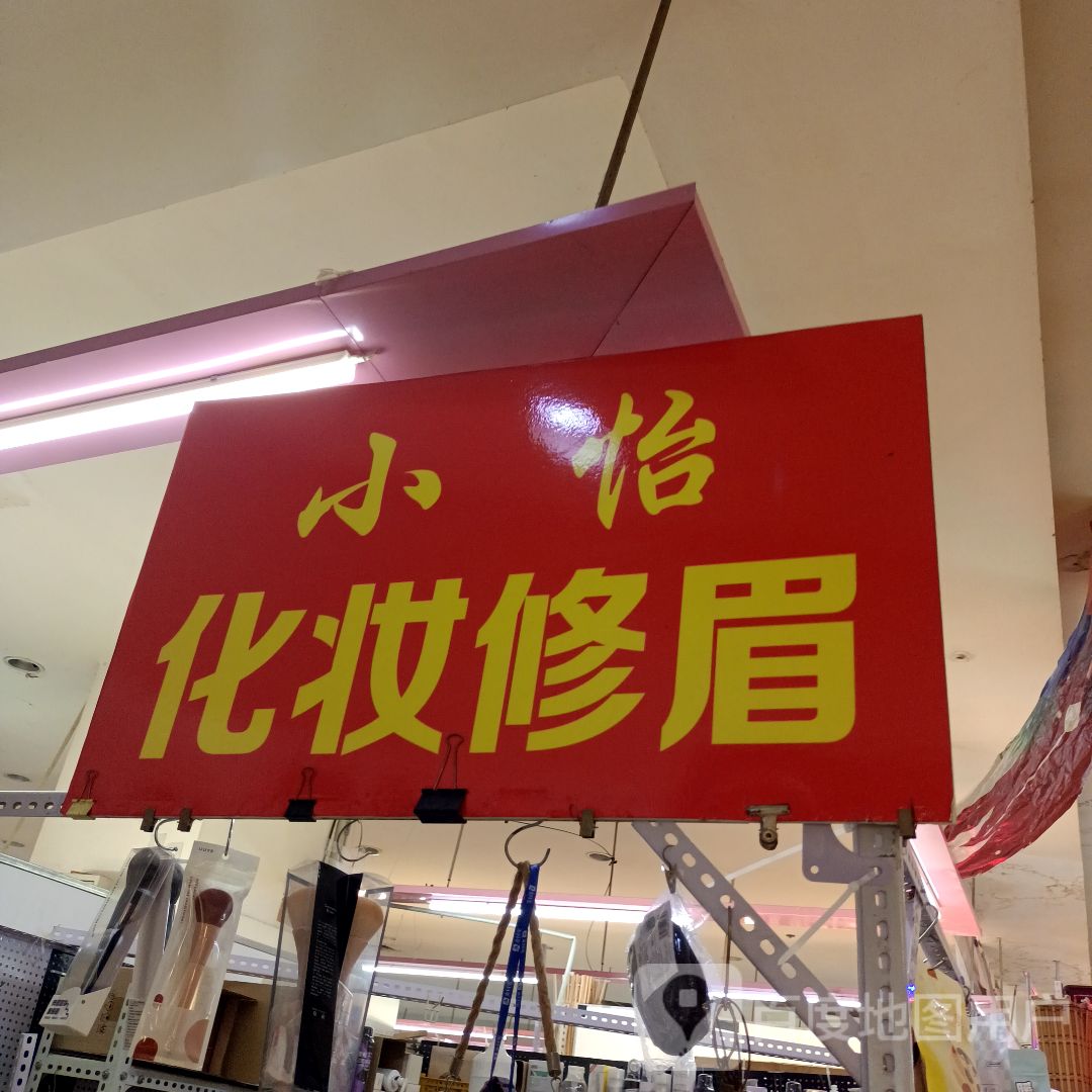 小怡化妆修眉(银座购物广场平山路店)