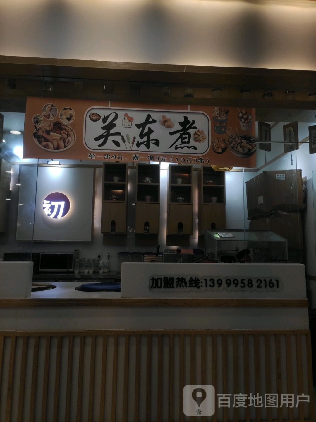 荼关螟沽东煮(万力时尚店)