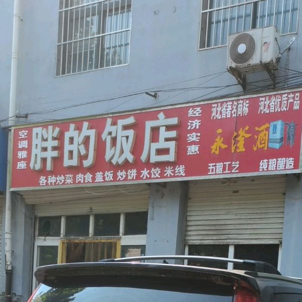 胖的饭店