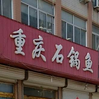 重庆石锅鱼