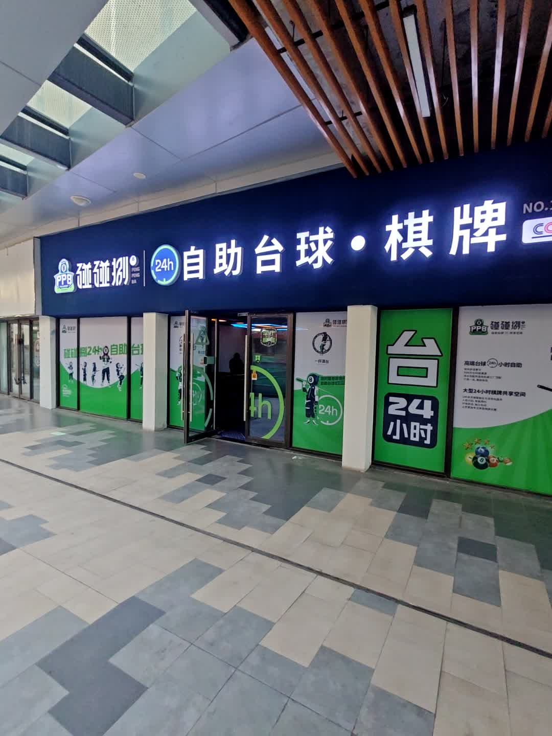 碰碰捌24小时自助台球·棋牌
