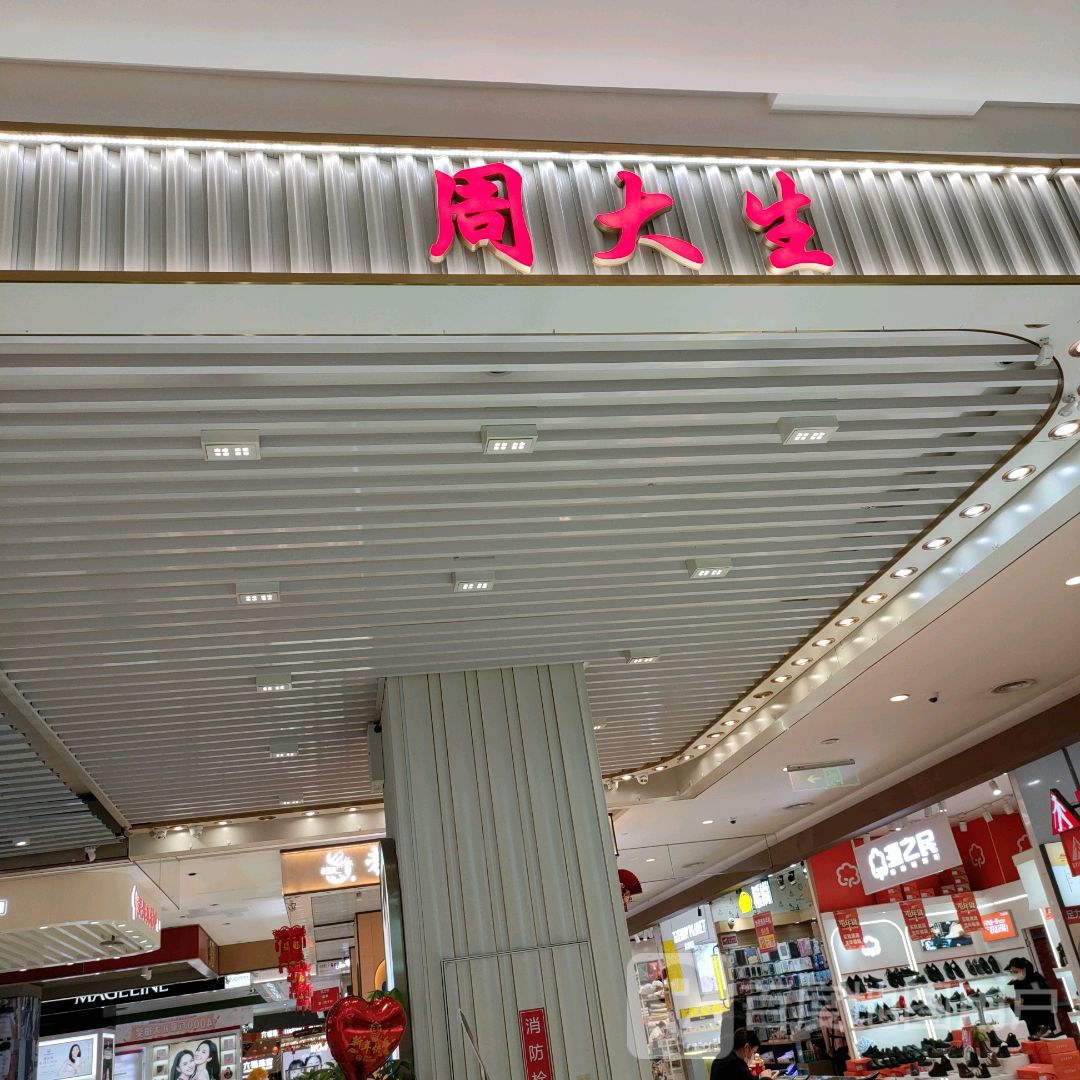 周大生CHOW TAI SENG(丹尼斯C区店)