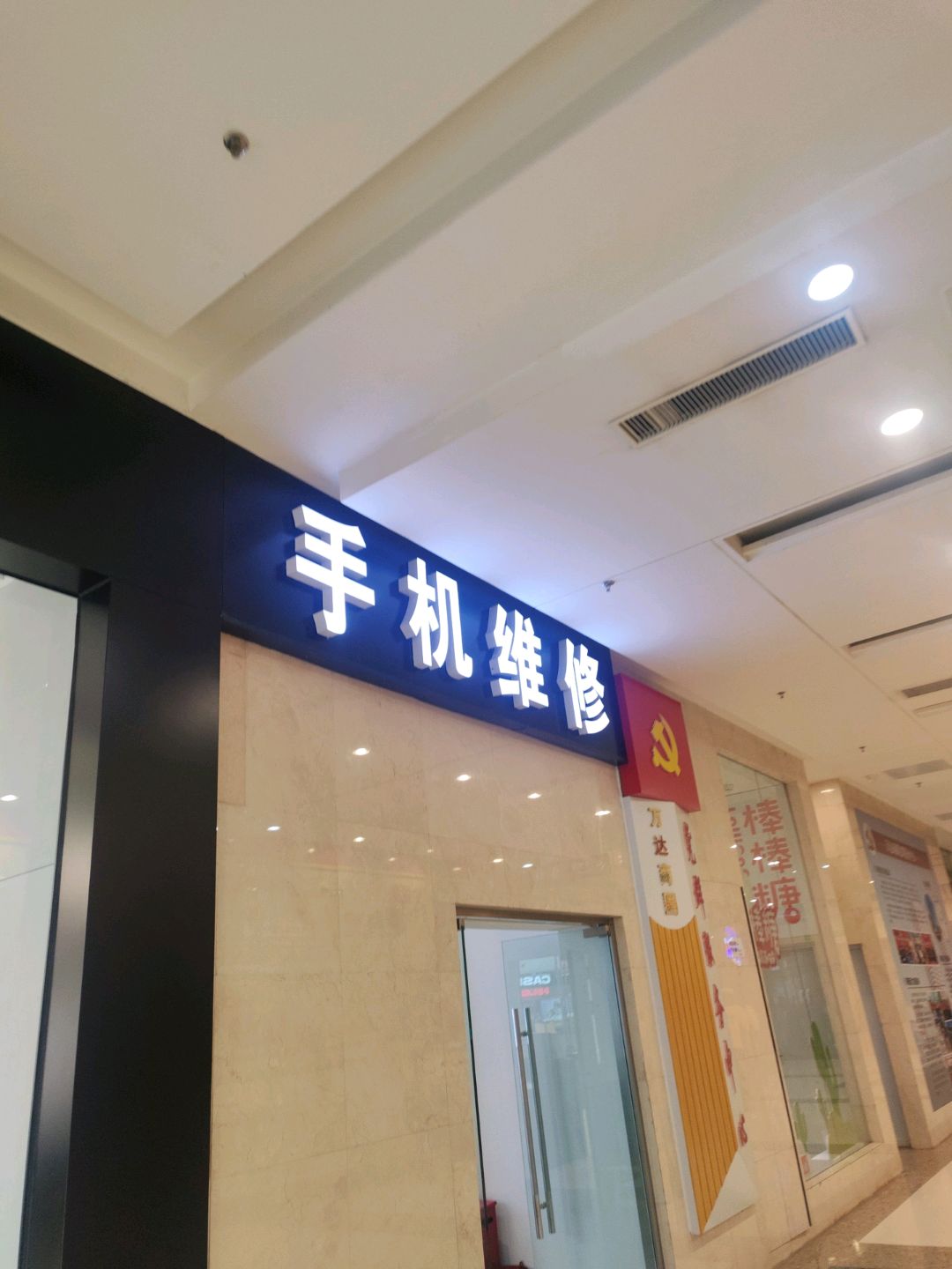 手机维修(万达广场店)