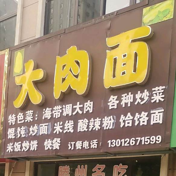 2大肉面(钱江路店)