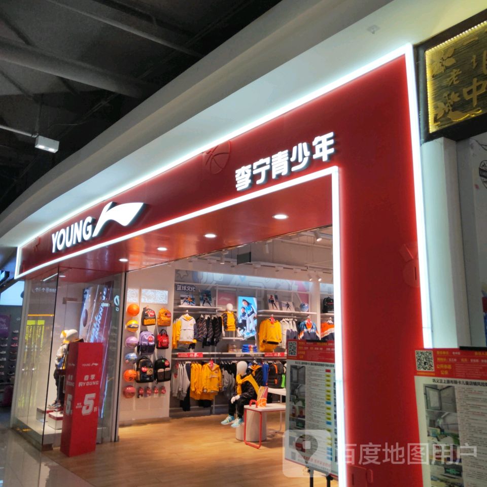 巩义市李宁(正上豪布斯卡购物中心店)