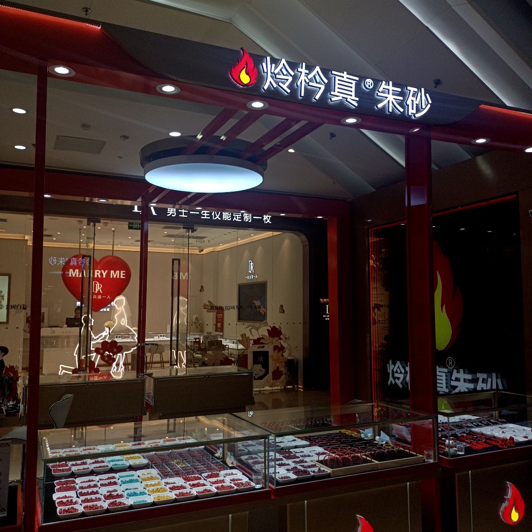 炩枔真朱砂(万达广场店)