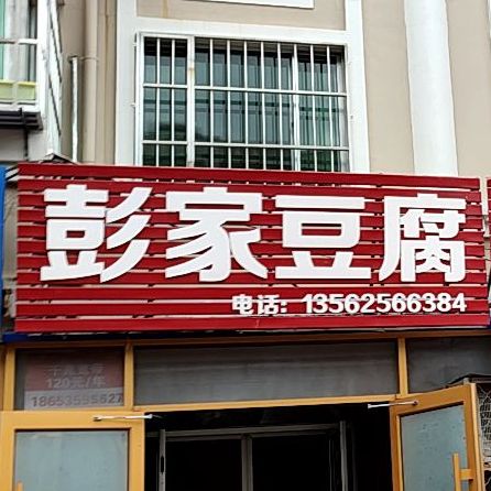 彭氏豆腐(崇文街店)